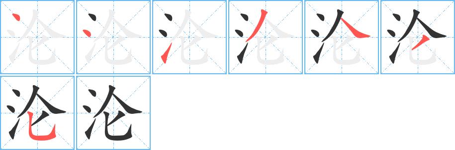 沦的笔画意思解释发音部首组词是什么