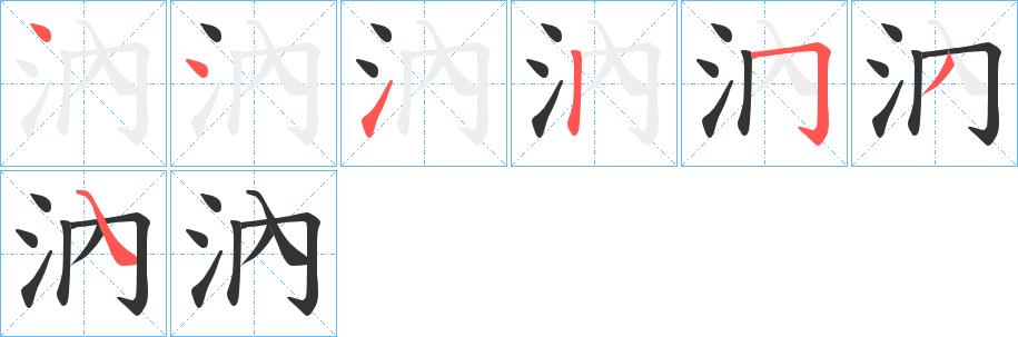汭的笔画意思解释发音部首组词是什么