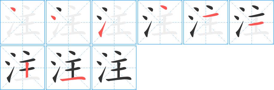 注的笔画意思解释发音部首组词是什么