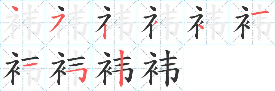 袆的笔画意思解释发音部首组词是什么