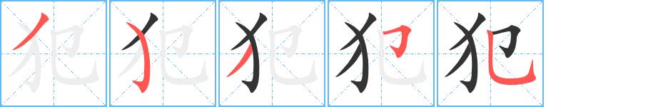 犯的笔画意思解释发音部首组词是什么