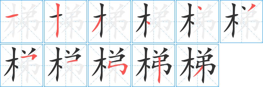 梯的笔画意思解释发音部首组词是什么