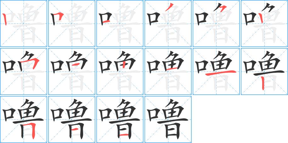 噜的笔画意思解释发音部首组词是什么