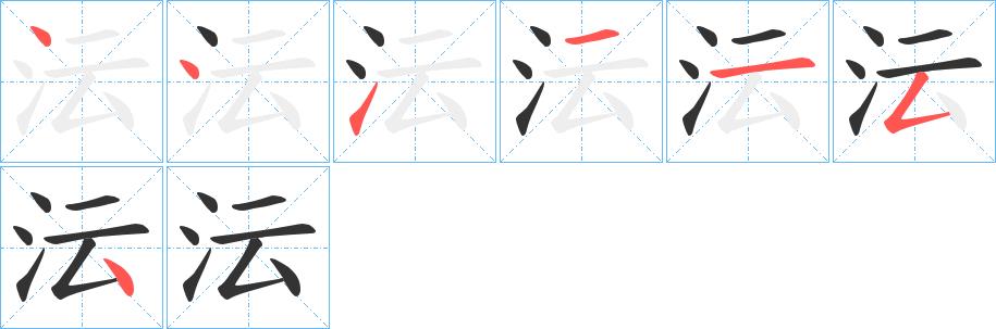 沄的笔画意思解释发音部首组词是什么