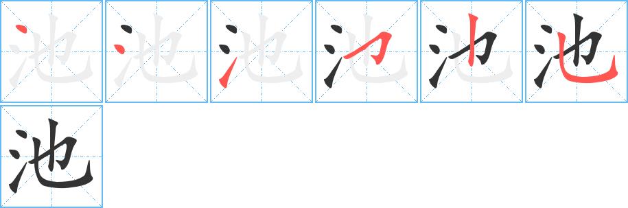 池的笔画意思解释发音部首组词是什么