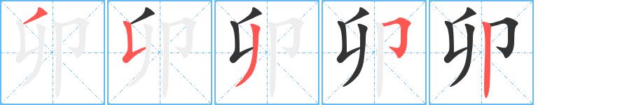 卯的笔画意思解释发音部首组词是什么