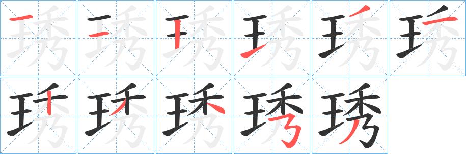 琇的笔画意思解释发音部首组词是什么