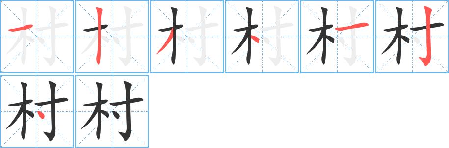 村的笔画意思解释发音部首组词是什么