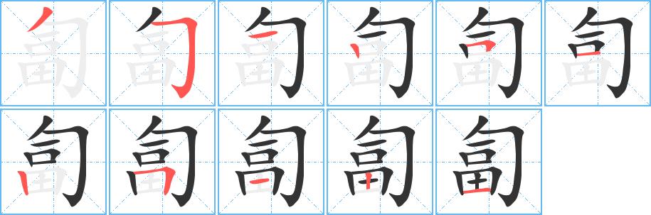 匐的笔画意思解释发音部首组词是什么