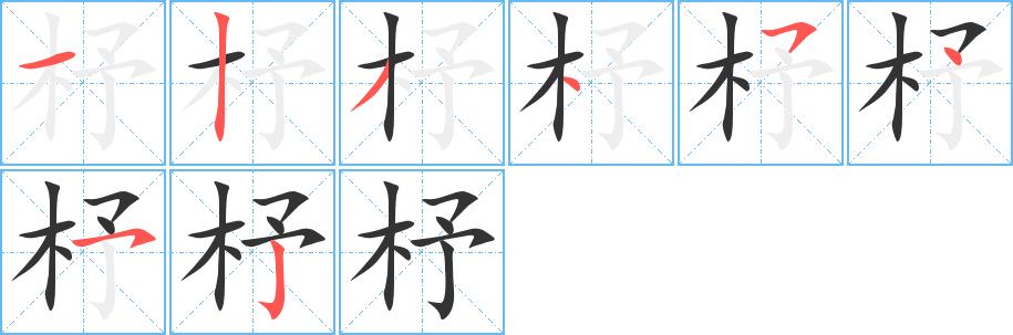 杼的笔画意思解释发音部首组词是什么