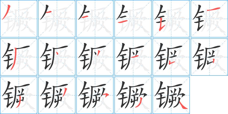 镢的笔画意思解释发音部首组词是什么