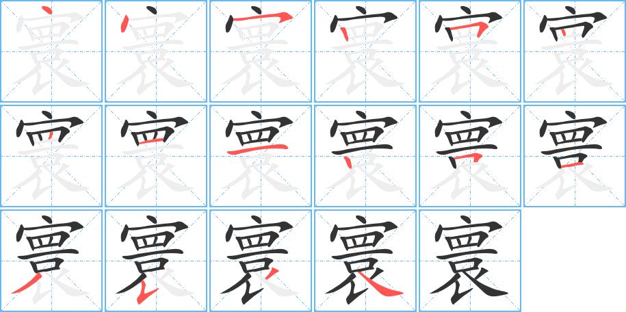 寰的笔画意思解释发音部首组词是什么