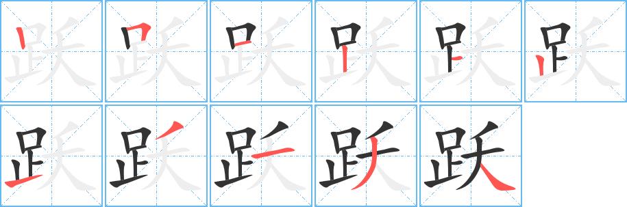 跃的笔画意思解释发音部首组词是什么