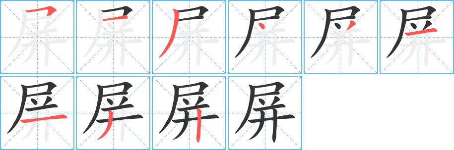 屏的笔画意思解释发音部首组词是什么