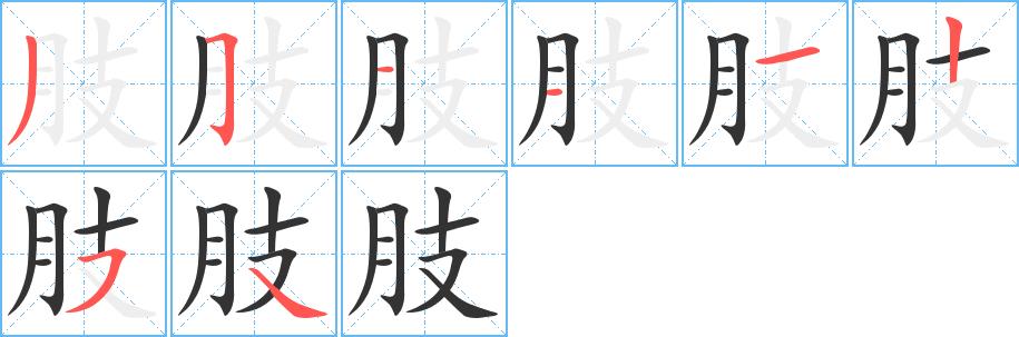 肢的笔画意思解释发音部首组词是什么