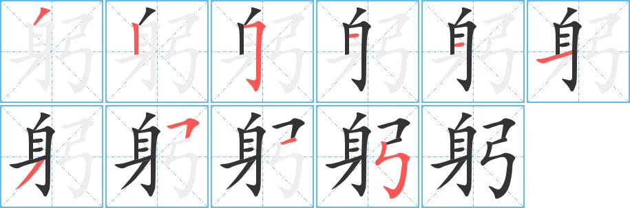 躬的笔画意思解释发音部首组词是什么