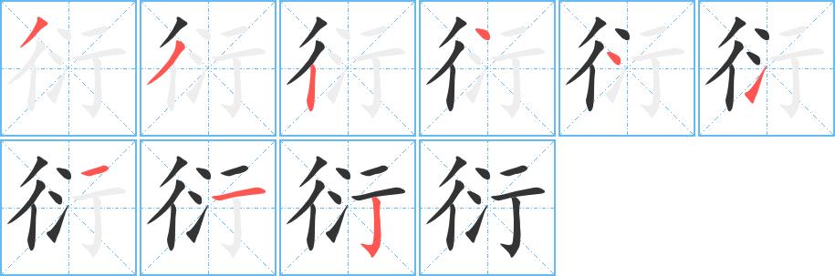 衍的笔画意思解释发音部首组词是什么