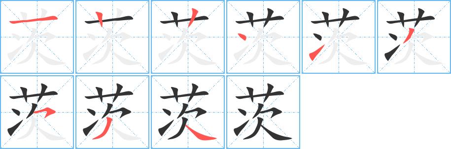 茨的笔画意思解释发音部首组词是什么