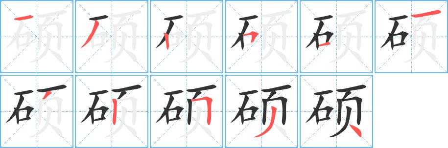 硕的笔画意思解释发音部首组词是什么