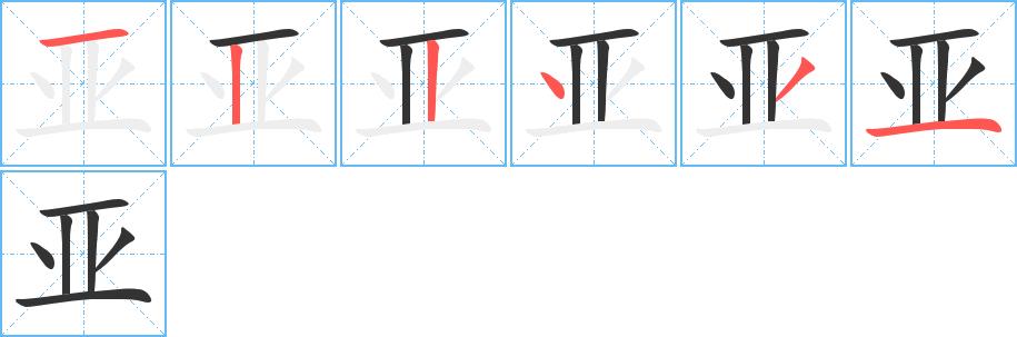 亚的笔画意思解释发音部首组词是什么