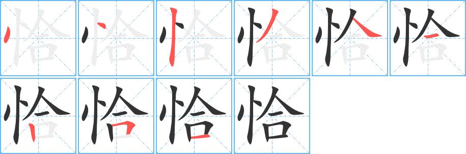 恰的笔画意思解释发音部首组词是什么