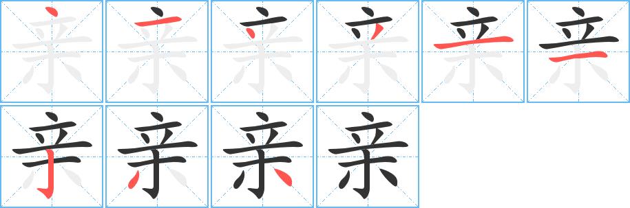 亲的笔画意思解释发音部首组词是什么