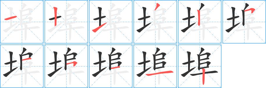 埠的笔画意思解释发音部首组词是什么