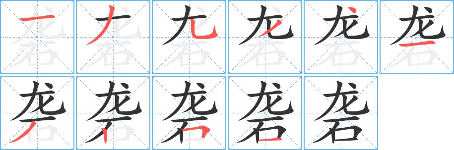 砻的笔画意思解释发音部首组词是什么