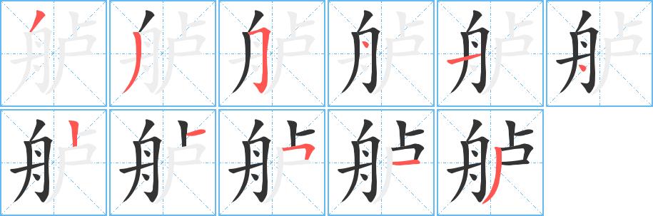 舻的笔画意思解释发音部首组词是什么