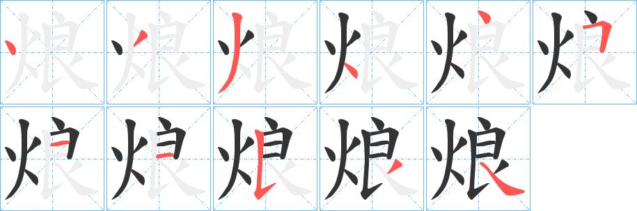 烺的笔画意思解释发音部首组词是什么