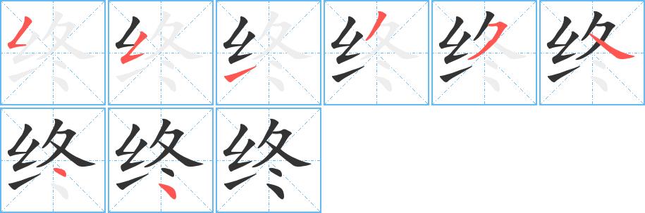 终的笔画意思解释发音部首组词是什么