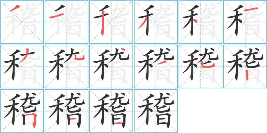 稽的笔画意思解释发音部首组词是什么