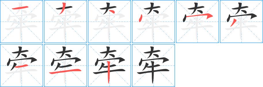 牵的笔画意思解释发音部首组词是什么