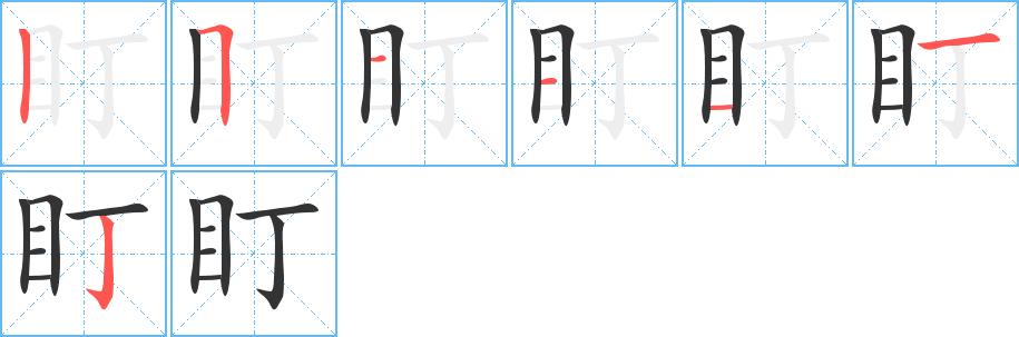 盯的笔画意思解释发音部首组词是什么