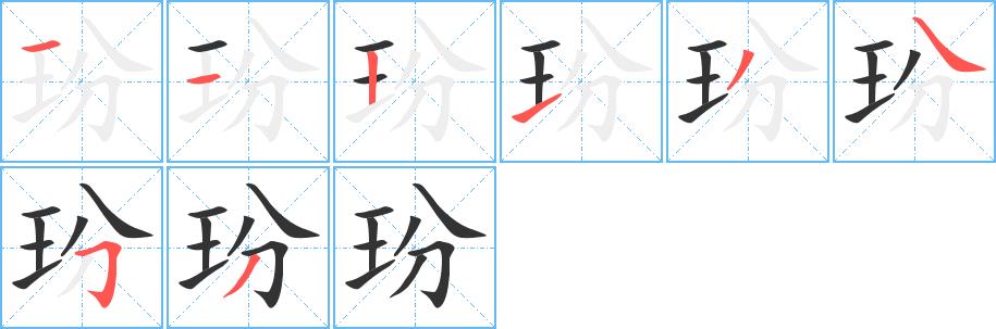 玢的笔画意思解释发音部首组词是什么