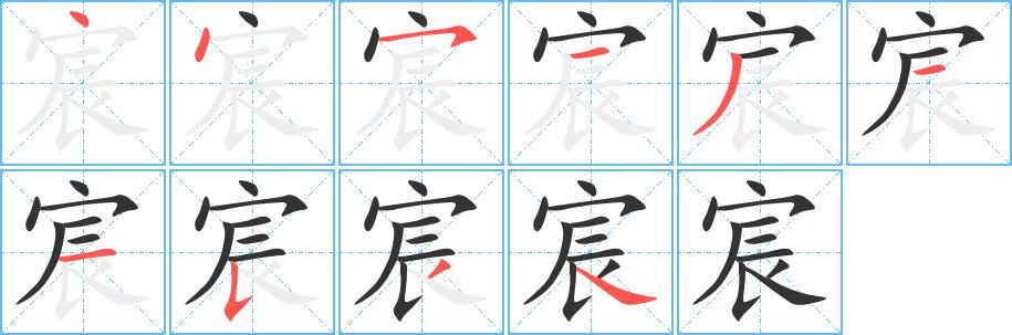 宸的笔画意思解释发音部首组词是什么