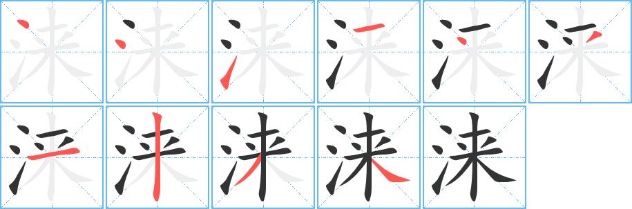 涞的笔画意思解释发音部首组词是什么