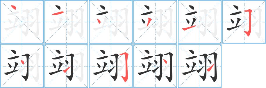 翊的笔画意思解释发音部首组词是什么