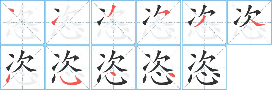 恣的笔画意思解释发音部首组词是什么