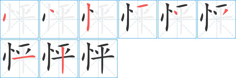 怦的笔画意思解释发音部首组词是什么