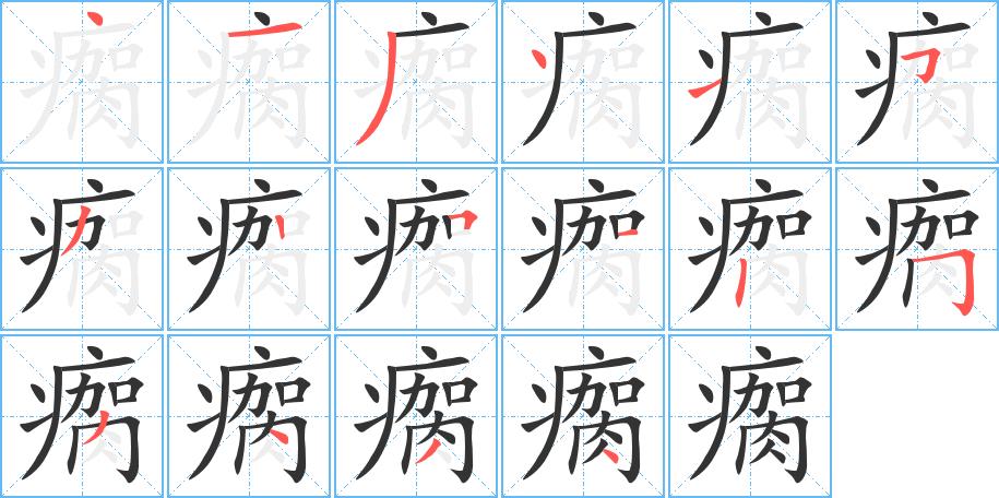 瘸的笔画意思解释发音部首组词是什么