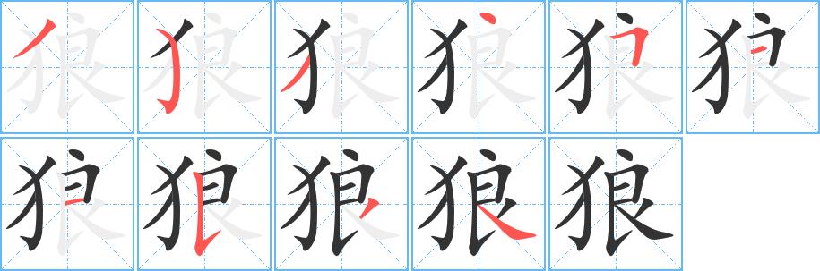 狼的笔画意思解释发音部首组词是什么