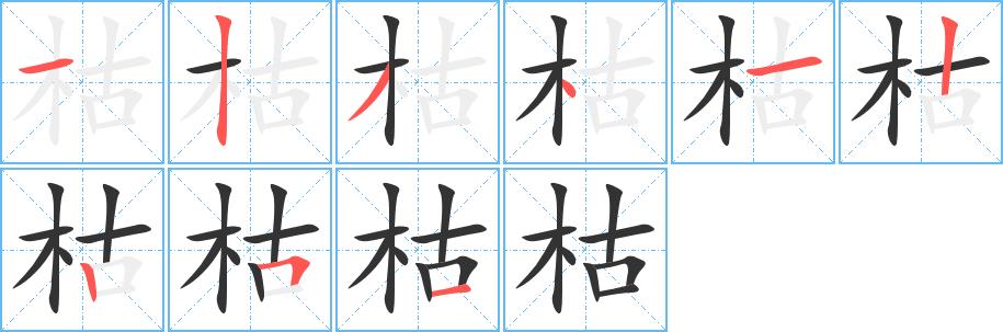 枯的笔画意思解释发音部首组词是什么