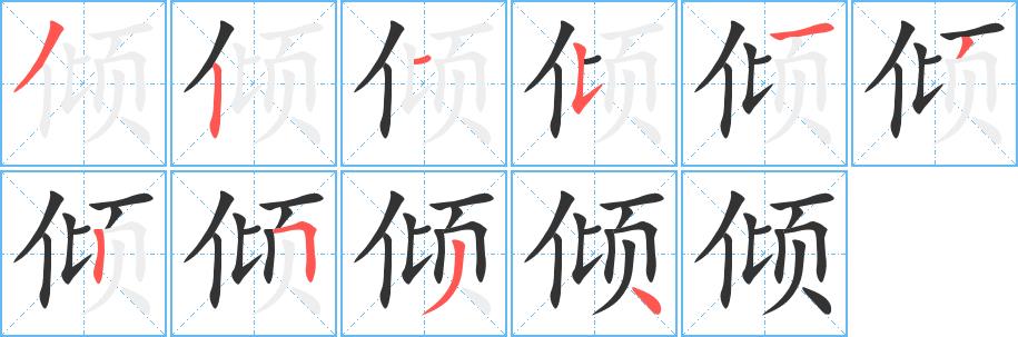 倾的笔画意思解释发音部首组词是什么