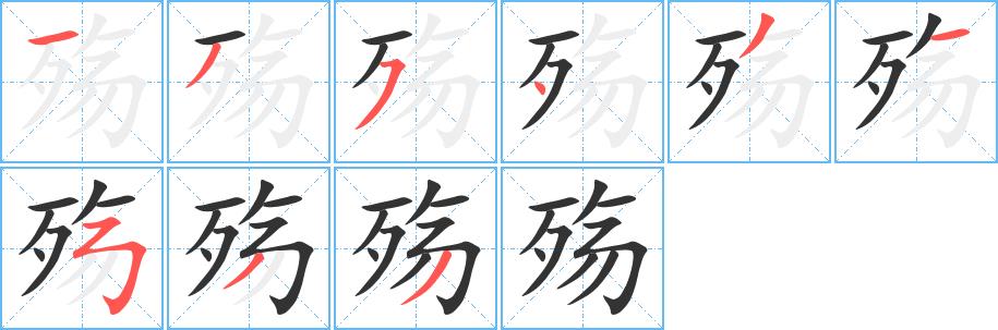 殇的笔画意思解释发音部首组词是什么