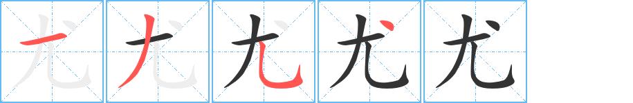 尤的笔画意思解释发音部首组词是什么