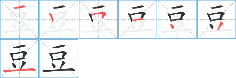 豆的笔画意思解释发音部首组词是什么