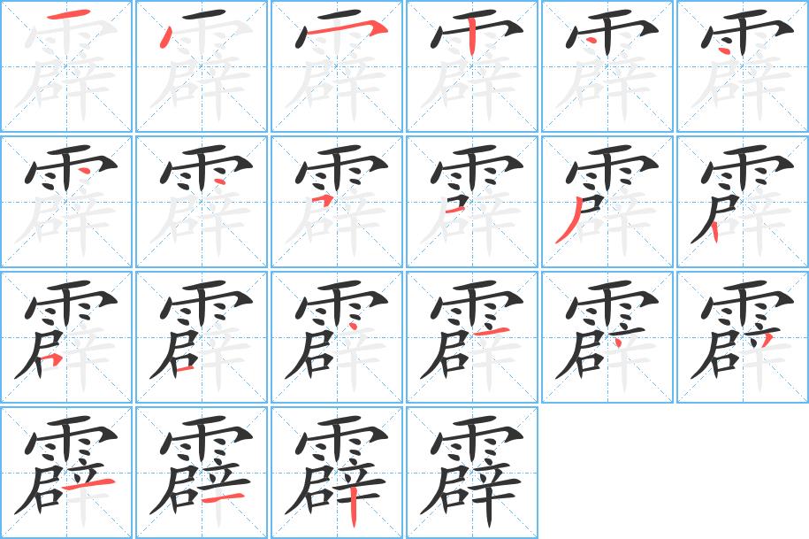霹的笔画意思解释发音部首组词是什么
