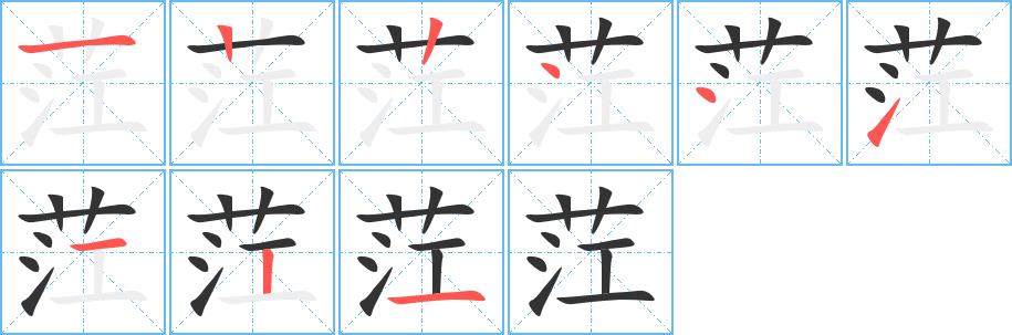 茳的笔画意思解释发音部首组词是什么