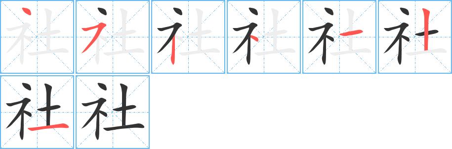 社的笔画意思解释发音部首组词是什么
